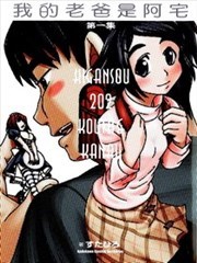 我的老爸是阿宅