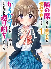 在攻略中不知不觉沦陷的邻座美少女