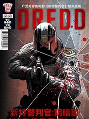 新特警判官：阴暗面