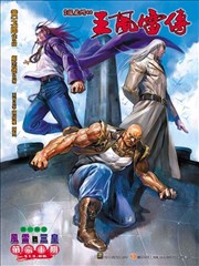 王风雷传