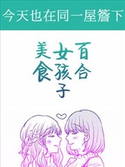 今天也在同一屋檐下