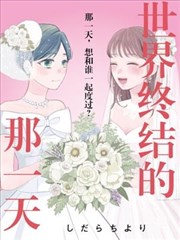 世界終結的那一天