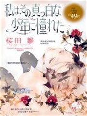 我恋上了那个纯白的少年