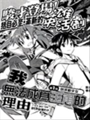 我无法成为主角的理由