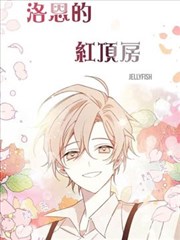 洛恩的红顶房（浪漫奏鸣曲其一）