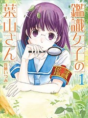 鑑識少女葉山同學