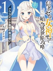 从零信徒女神开始的异世界攻略