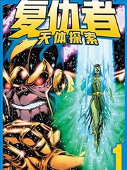 复仇者：天体探索