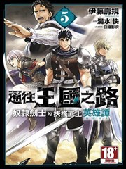 通往王国之路~奴隶剑士的崛起英雄谭