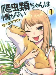 爬虫类少女难亲近