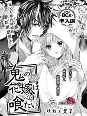 想被吃掉的鬼之新娘