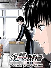 复仇的教科书