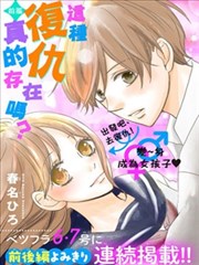 这种复仇真的存在吗