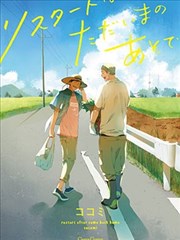 重新开始要在回家之后