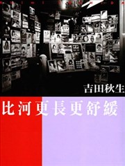 比河更长更舒缓