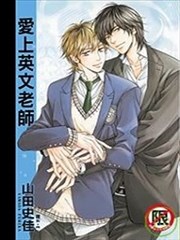 爱上英文老师