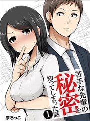 知道了自己所不擅长相处的前辈的秘密的故事