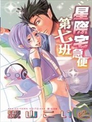 星际宅急便第七班