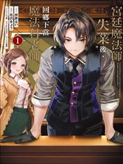 宫廷魔法师被炒鱿鱼后回到乡下成为魔法科老师