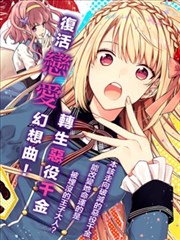 恶役千金和被讨厌的贵族陷入爱河