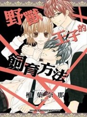 野兽王子的饲育方法