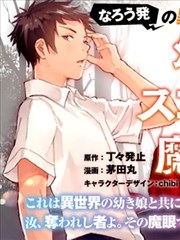 舞铲幼女与魔眼王