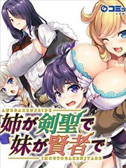 姐姐是剑圣妹妹是贤者