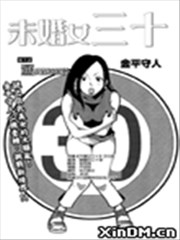 未婚女三十