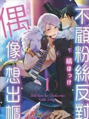 偶像君想要被曝光