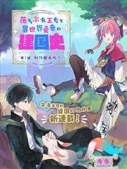 落魄公主与异世界勇者的建国史