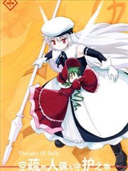 空疏的人偶与守护之物