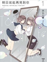 明日若能再见到你