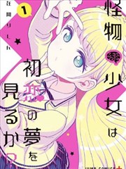 怪物少女会梦到初恋吗？