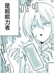 超能力少女与普通人学长的故事