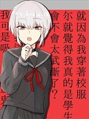 一心赴死的社畜与吸血JK