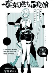 爱上魔女的5秒前