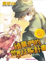 頑童們的世界征服計畫