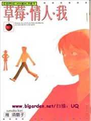 草莓・情人・我