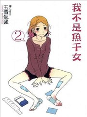 我不是鱼干女