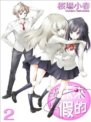 那樣的未來是假的