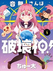 音无同学是破坏神!