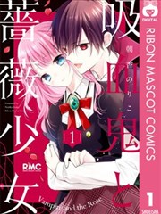 吸血鬼与蔷薇少女