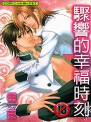 驟響的幸福時刻