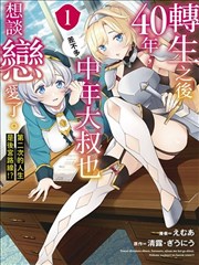 转生过了40年，大叔也想恋爱了