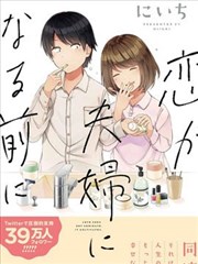 爱在结为连理前