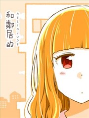 和邻居的异地恋日常