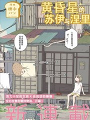 黄昏星的苏伊与涅里