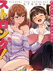 酒精百合合集・strong！