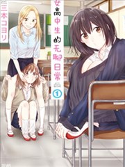 女子高中生的无聊日常