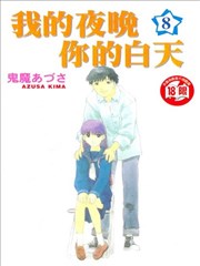 我的夜晚你的白天